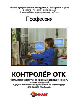 Контролёр ОТК - Иллюстрированные инструкции по охране труда - Профессии - Кабинеты по охране труда kabinetot.ru