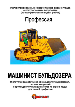 Машинист бульдозера - Иллюстрированные инструкции по охране труда - Профессии - Кабинеты по охране труда kabinetot.ru