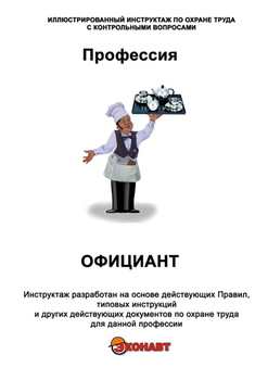 Официант - Иллюстрированные инструкции по охране труда - Профессии - Кабинеты по охране труда kabinetot.ru